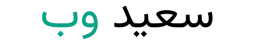 saeed web - سعید وب - سعید قاسمی